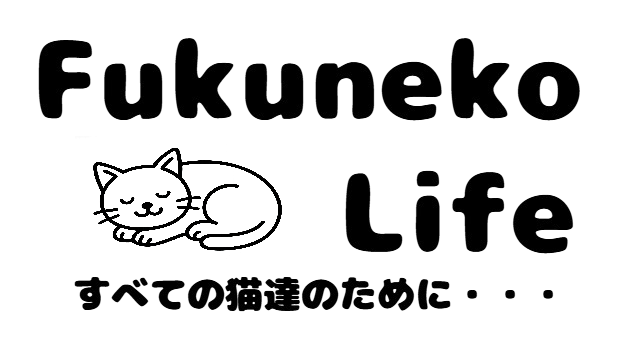 ふくねこライフ